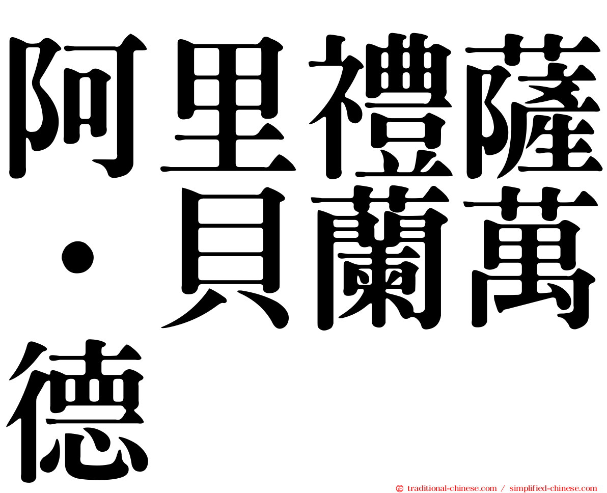 阿里禮薩·貝蘭萬德
