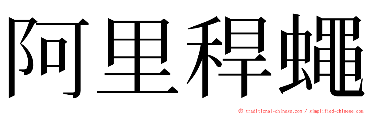 阿里稈蠅 ming font