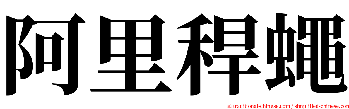 阿里稈蠅 serif font