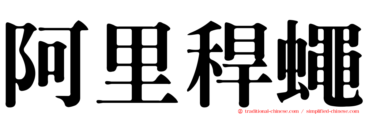 阿里稈蠅
