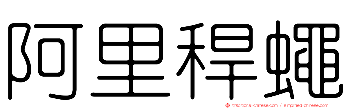 阿里稈蠅