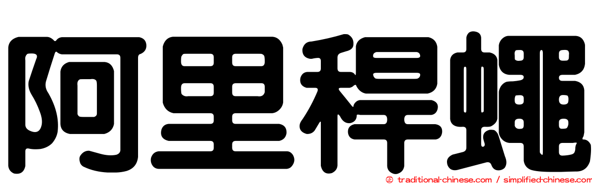 阿里稈蠅