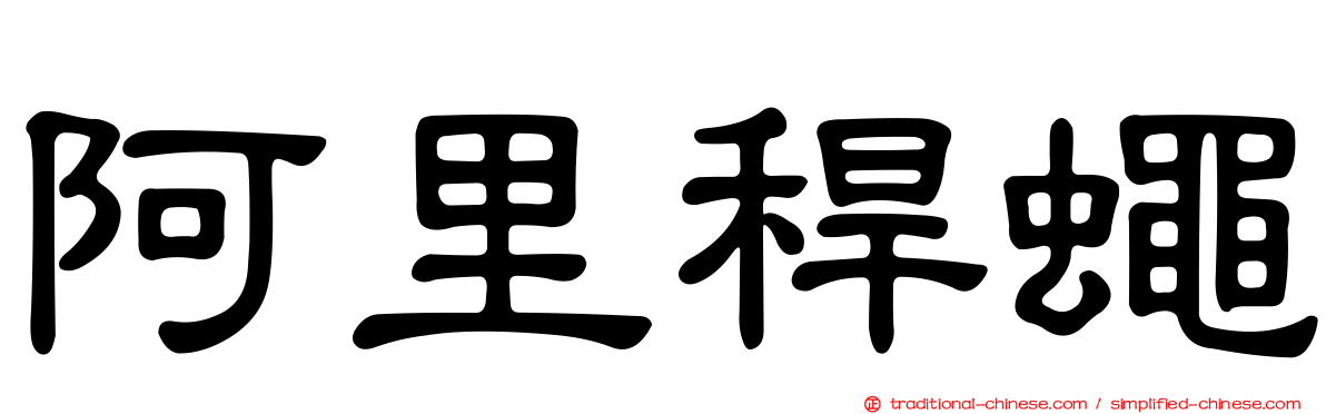 阿里稈蠅