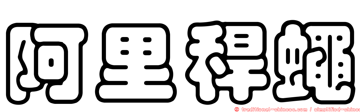 阿里稈蠅