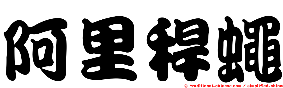 阿里稈蠅