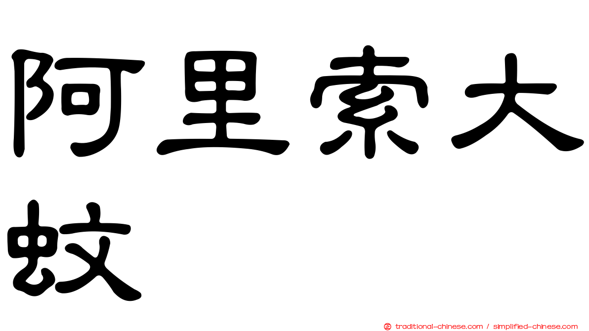 阿里索大蚊