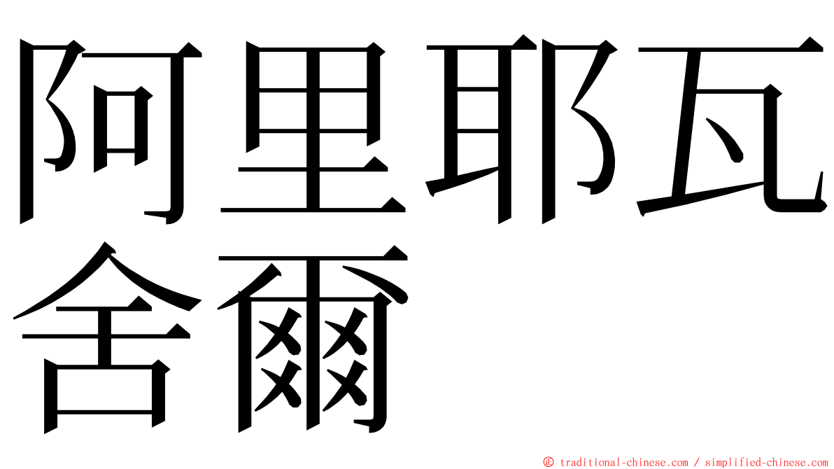 阿里耶瓦舍爾 ming font