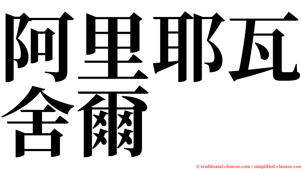 阿里耶瓦舍爾 serif font