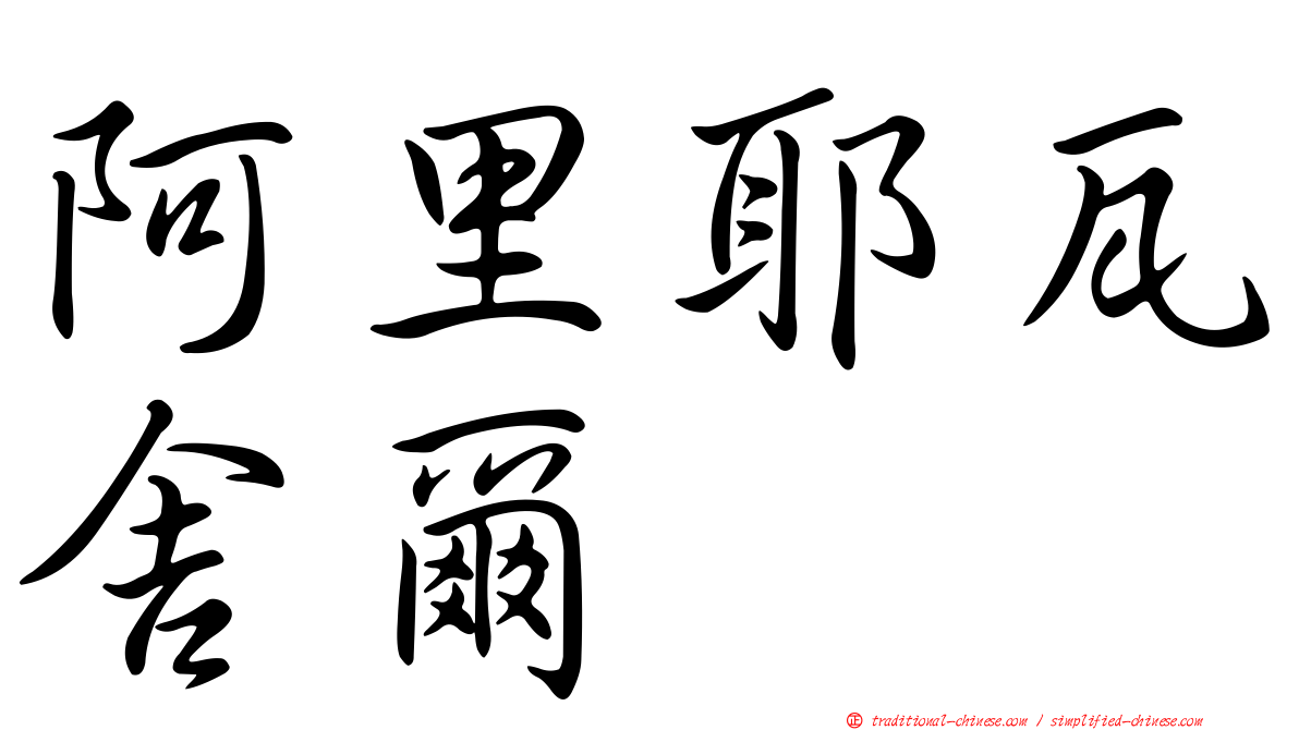 阿里耶瓦舍爾
