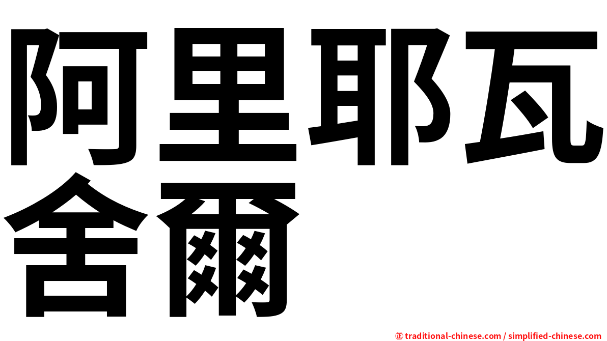 阿里耶瓦舍爾