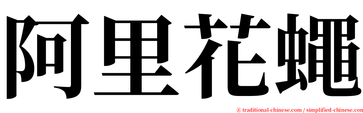 阿里花蠅 serif font