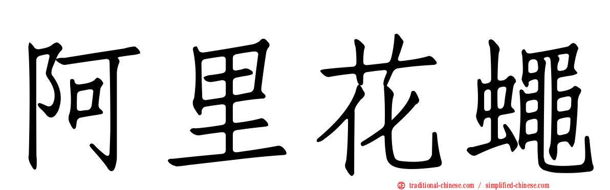 阿里花蠅