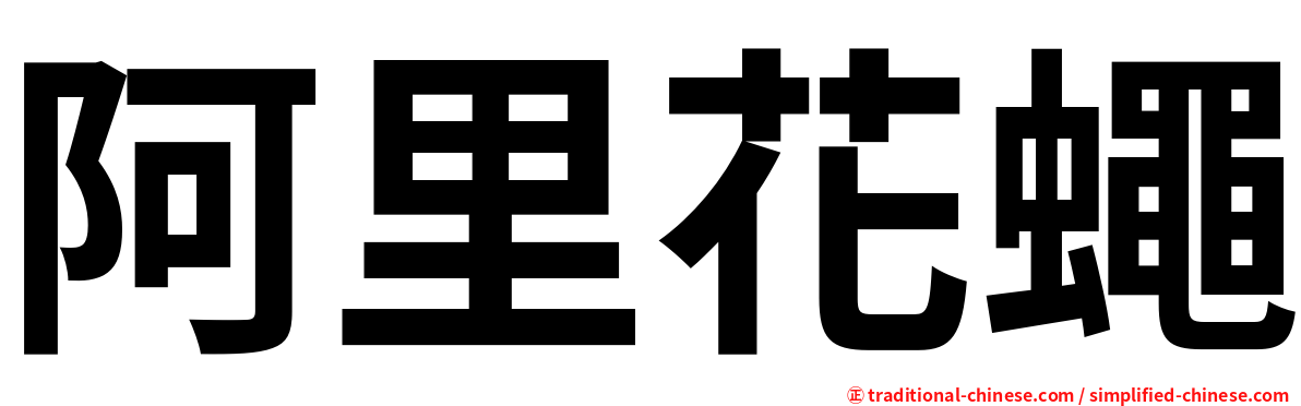 阿里花蠅