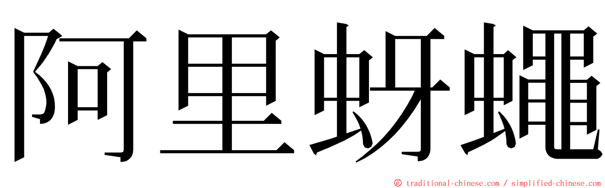 阿里蚜蠅 ming font