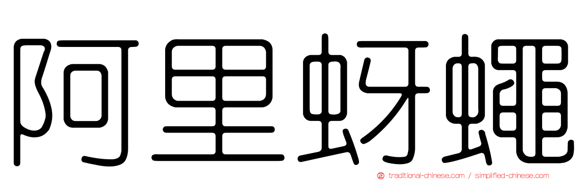 阿里蚜蠅