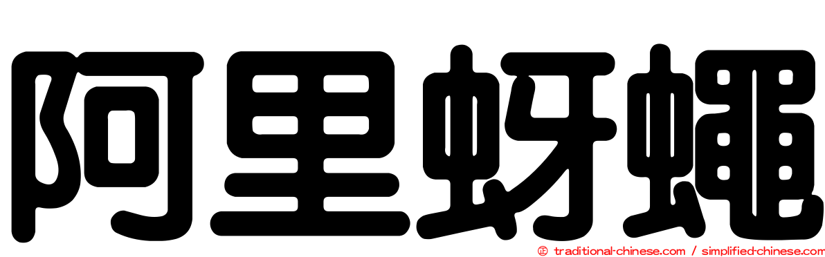 阿里蚜蠅