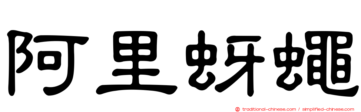 阿里蚜蠅