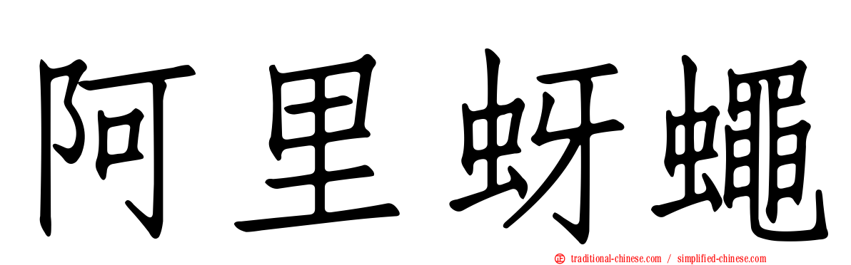 阿里蚜蠅