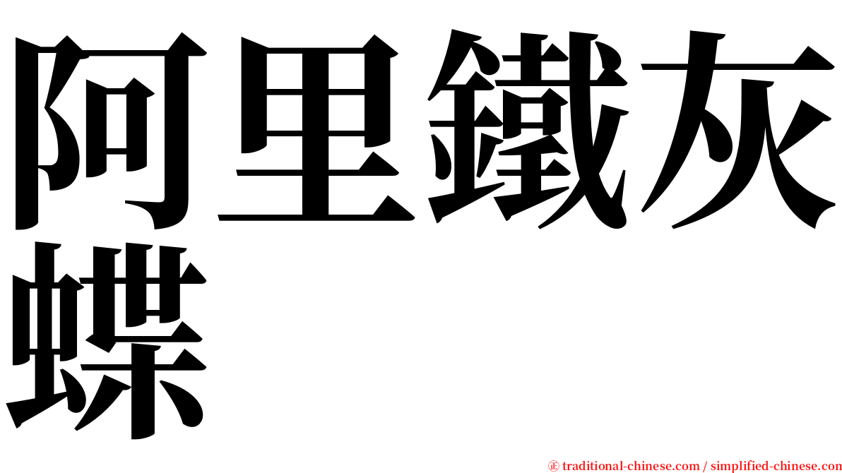 阿里鐵灰蝶 serif font