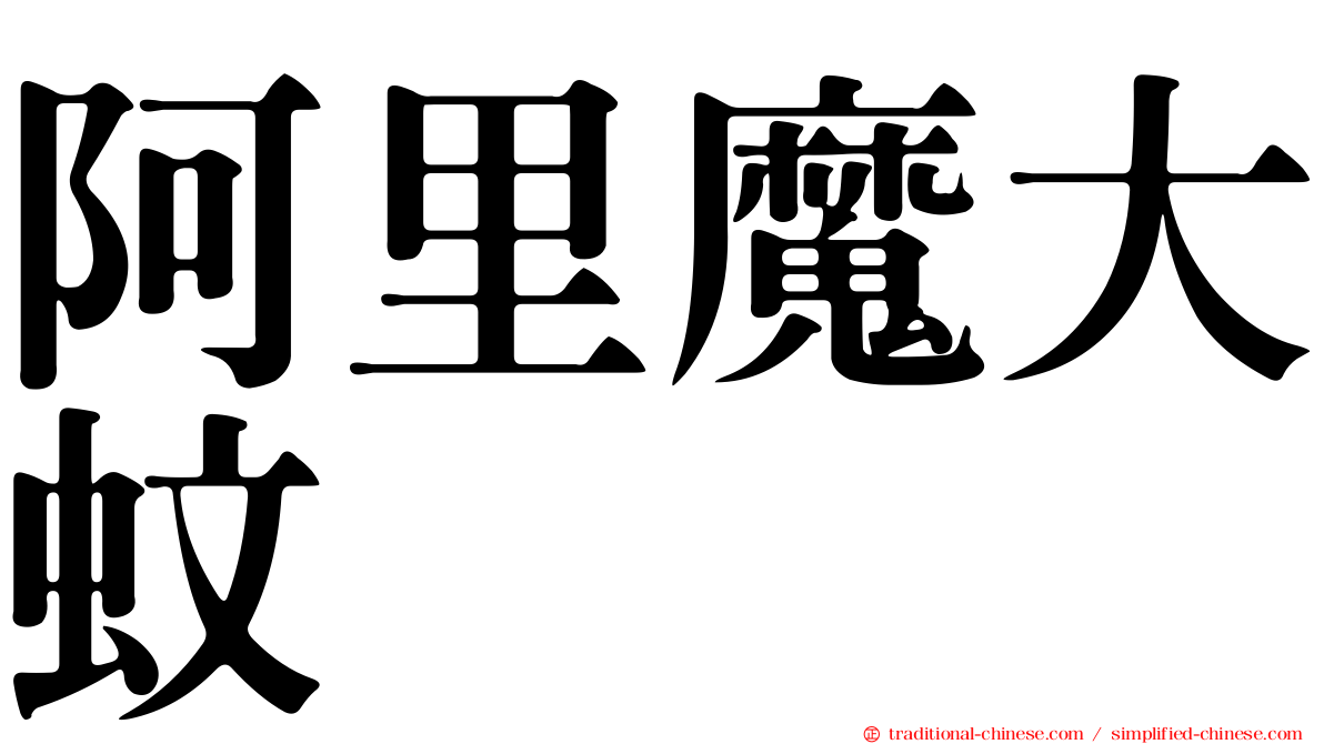 阿里魔大蚊