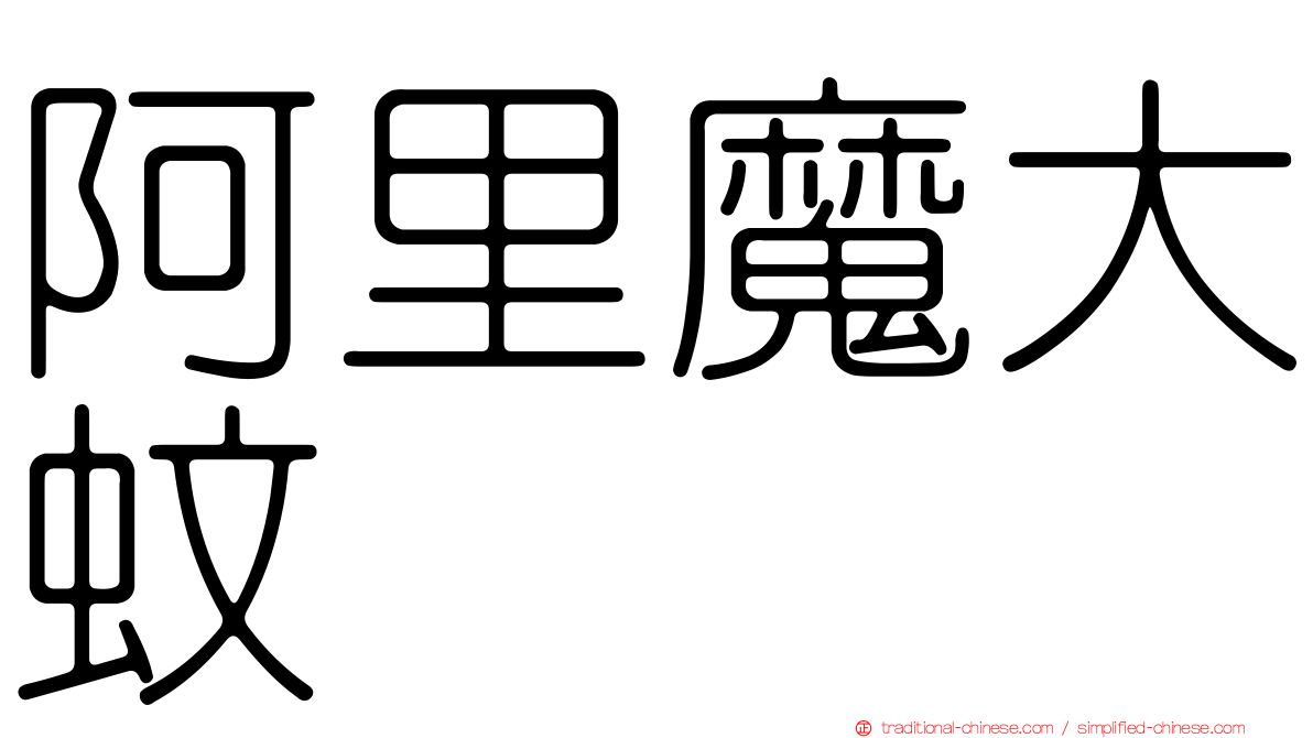 阿里魔大蚊