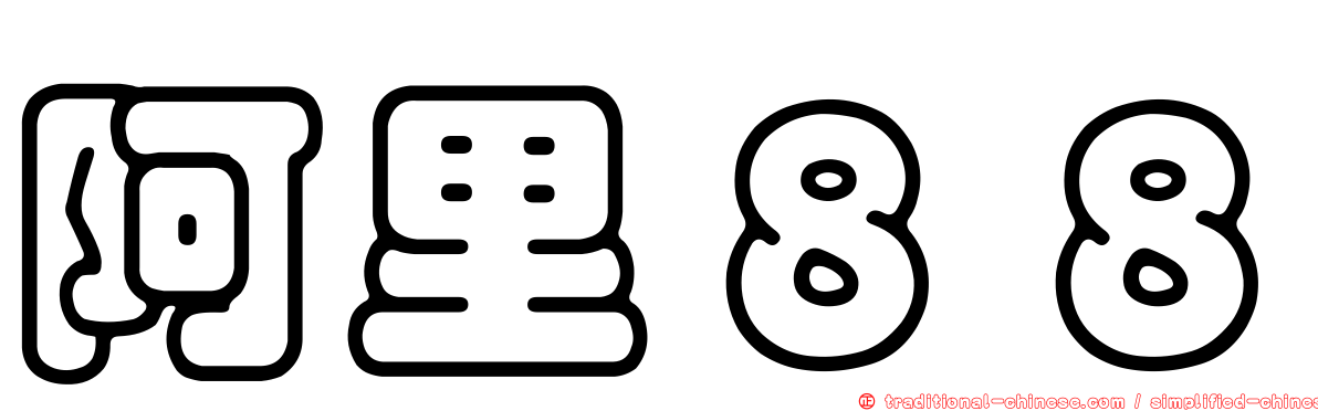 阿里８８