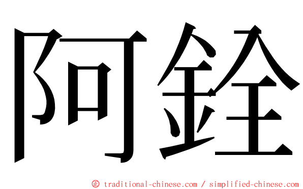 阿銓 ming font