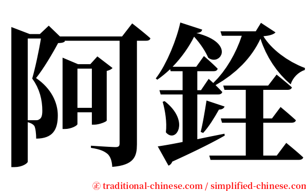 阿銓 serif font