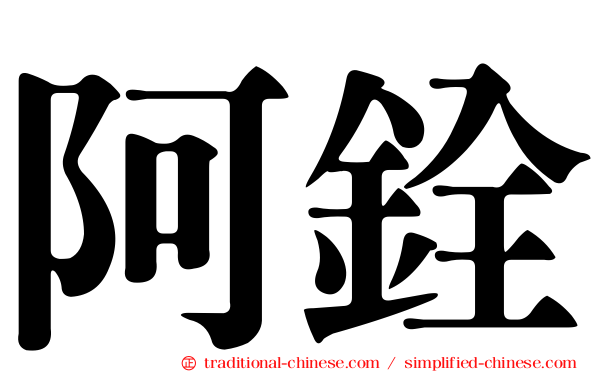 阿銓