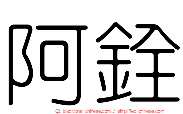 阿銓