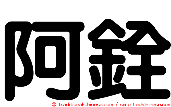 阿銓