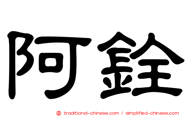 阿銓