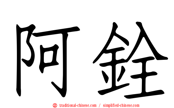 阿銓