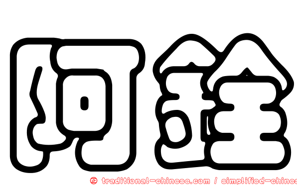 阿銓