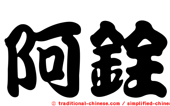 阿銓