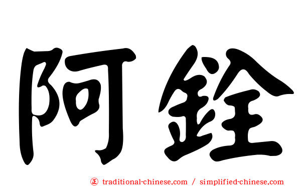 阿銓