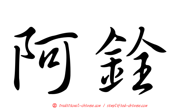 阿銓