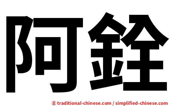 阿銓