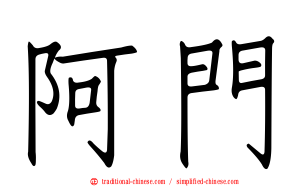 阿門