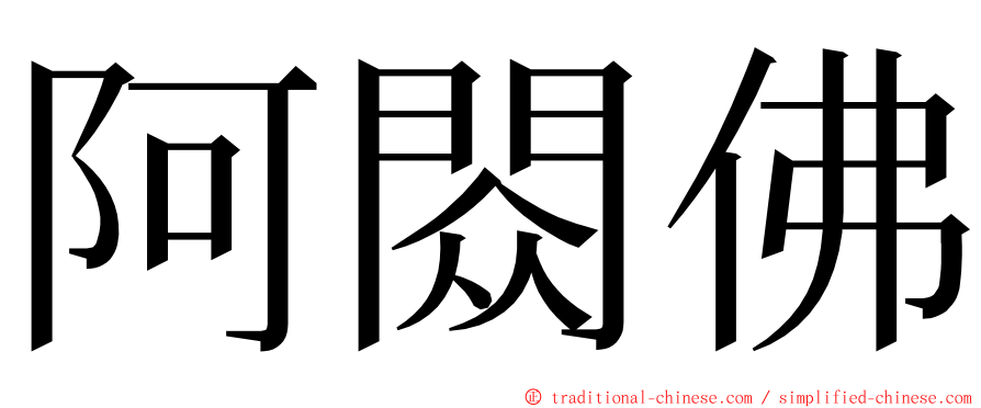 阿閦佛 ming font