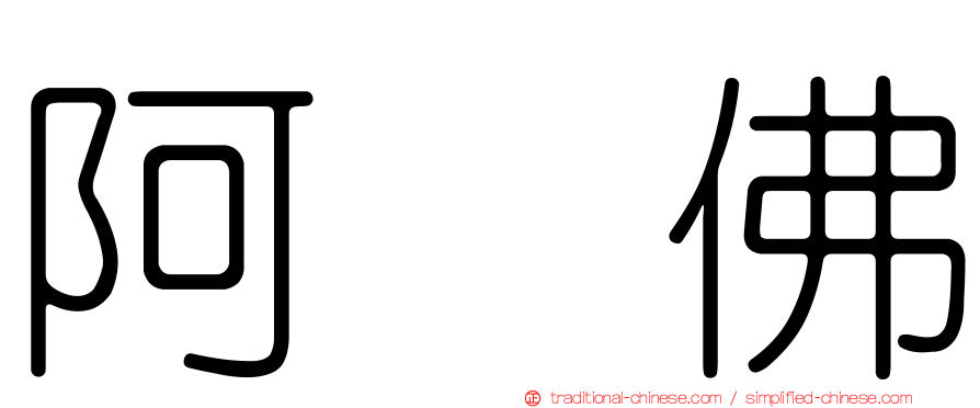 阿閦佛
