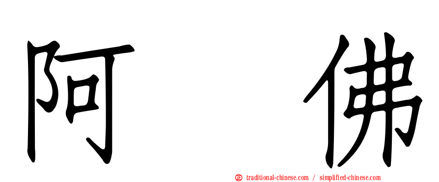 阿閦佛