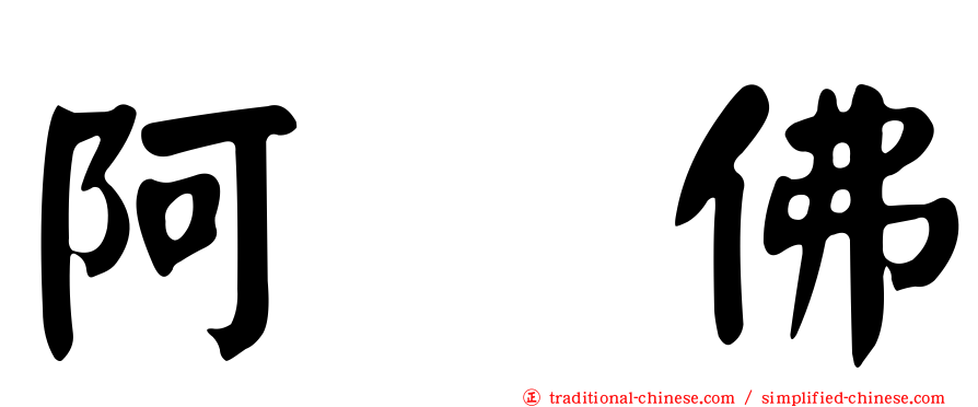 阿閦佛