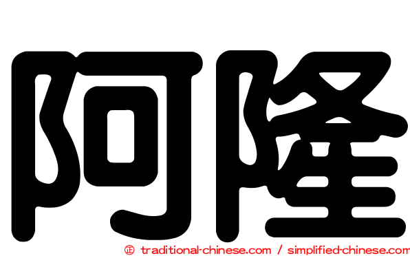 阿隆