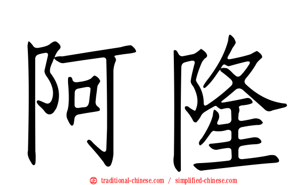 阿隆