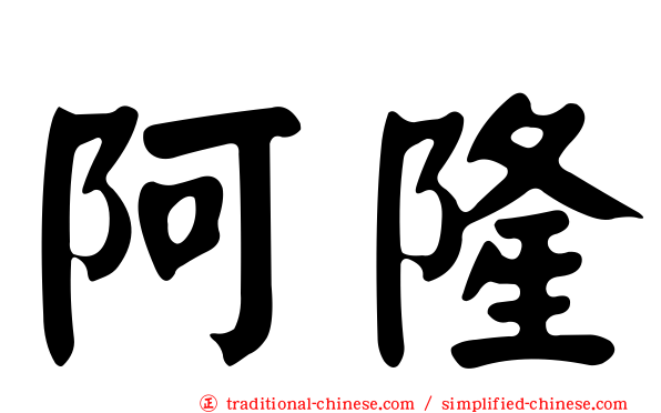 阿隆