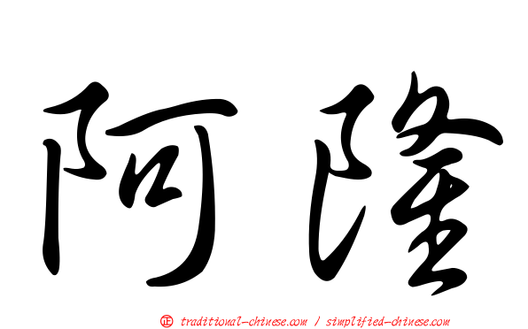 阿隆