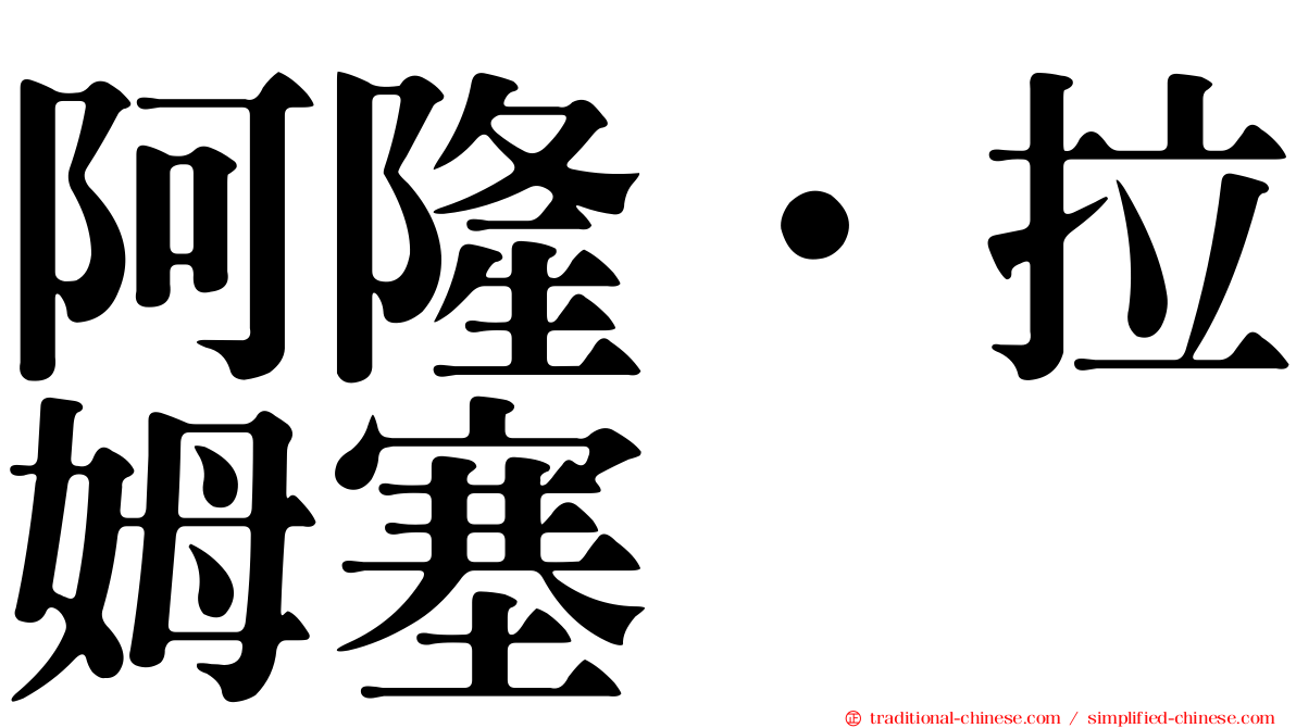 阿隆·拉姆塞