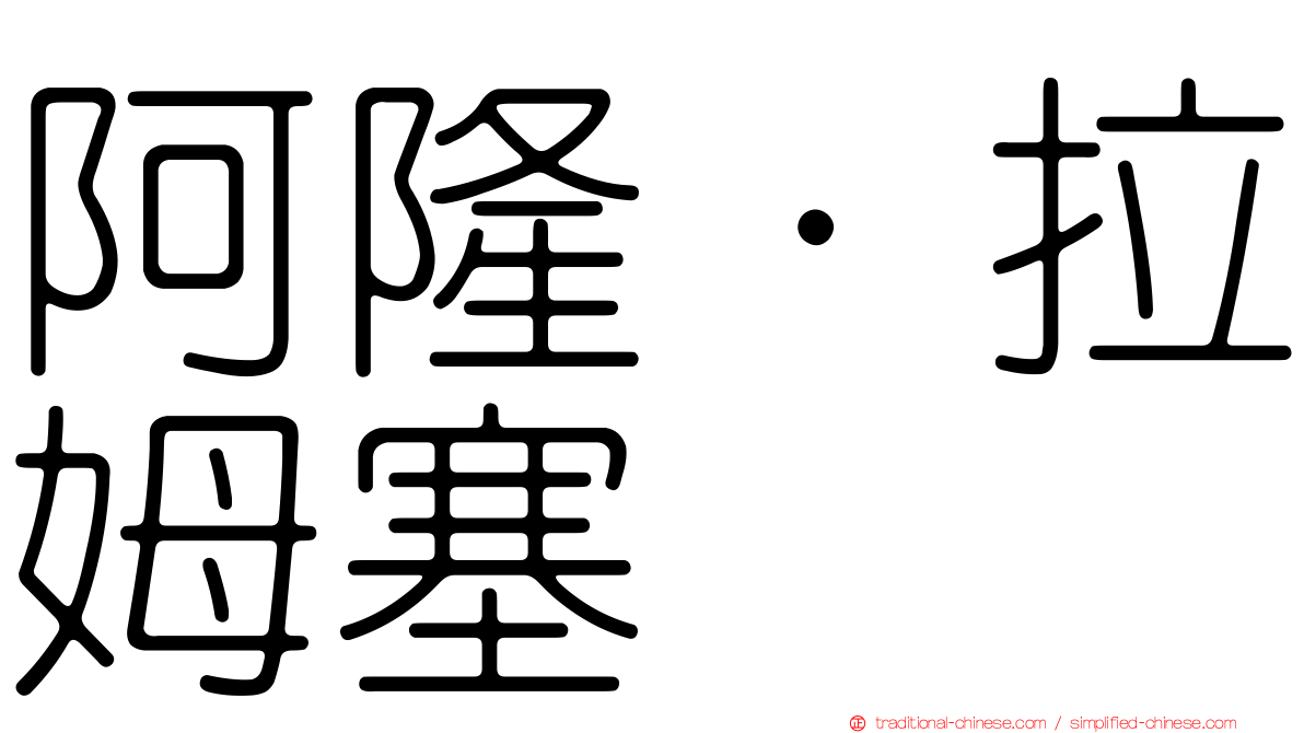 阿隆·拉姆塞