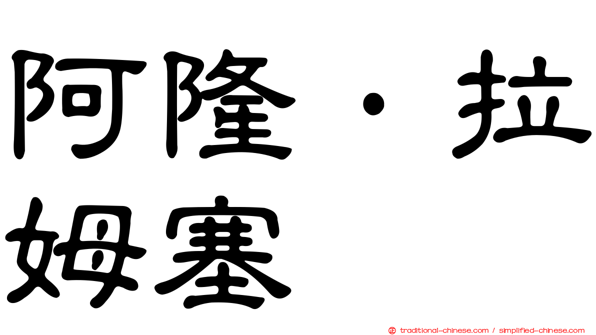 阿隆·拉姆塞